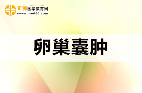 卵巢囊肿有哪些危害比较常见