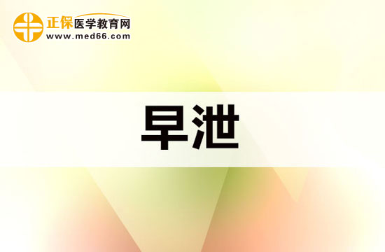 体外射精会引起早泄吗