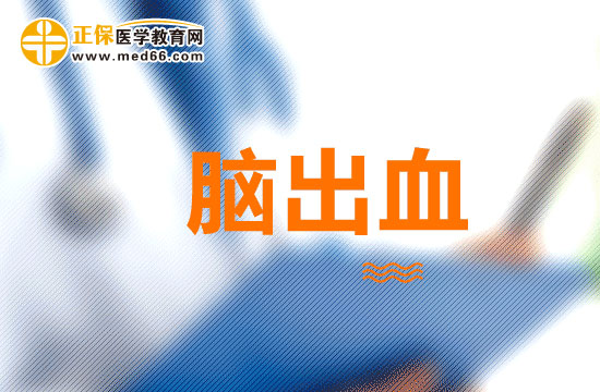 如何护理脑出血患者