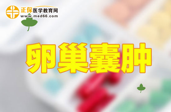 什么是卵巢巧克力囊肿