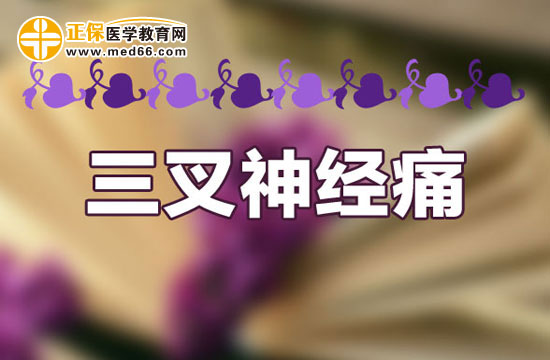 三叉神经痛患者需要遵循哪些饮食要求
