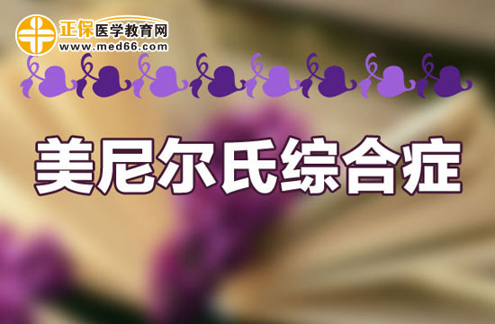 美尼尔综合症发作时会出现哪些危害