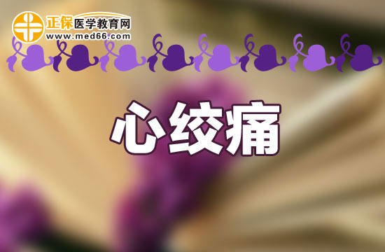 有哪些措施可以护理心绞痛患者