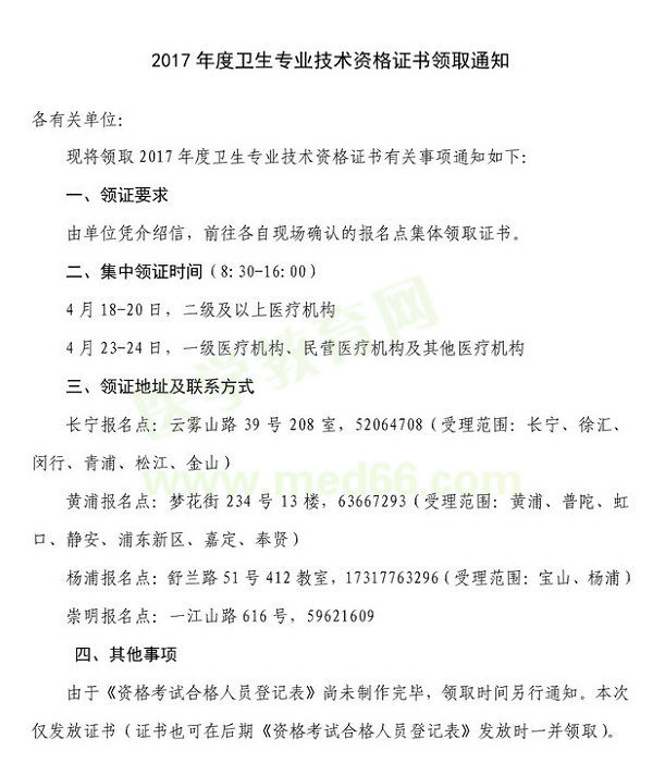 上海2017卫生专业技术资格证书领取通知