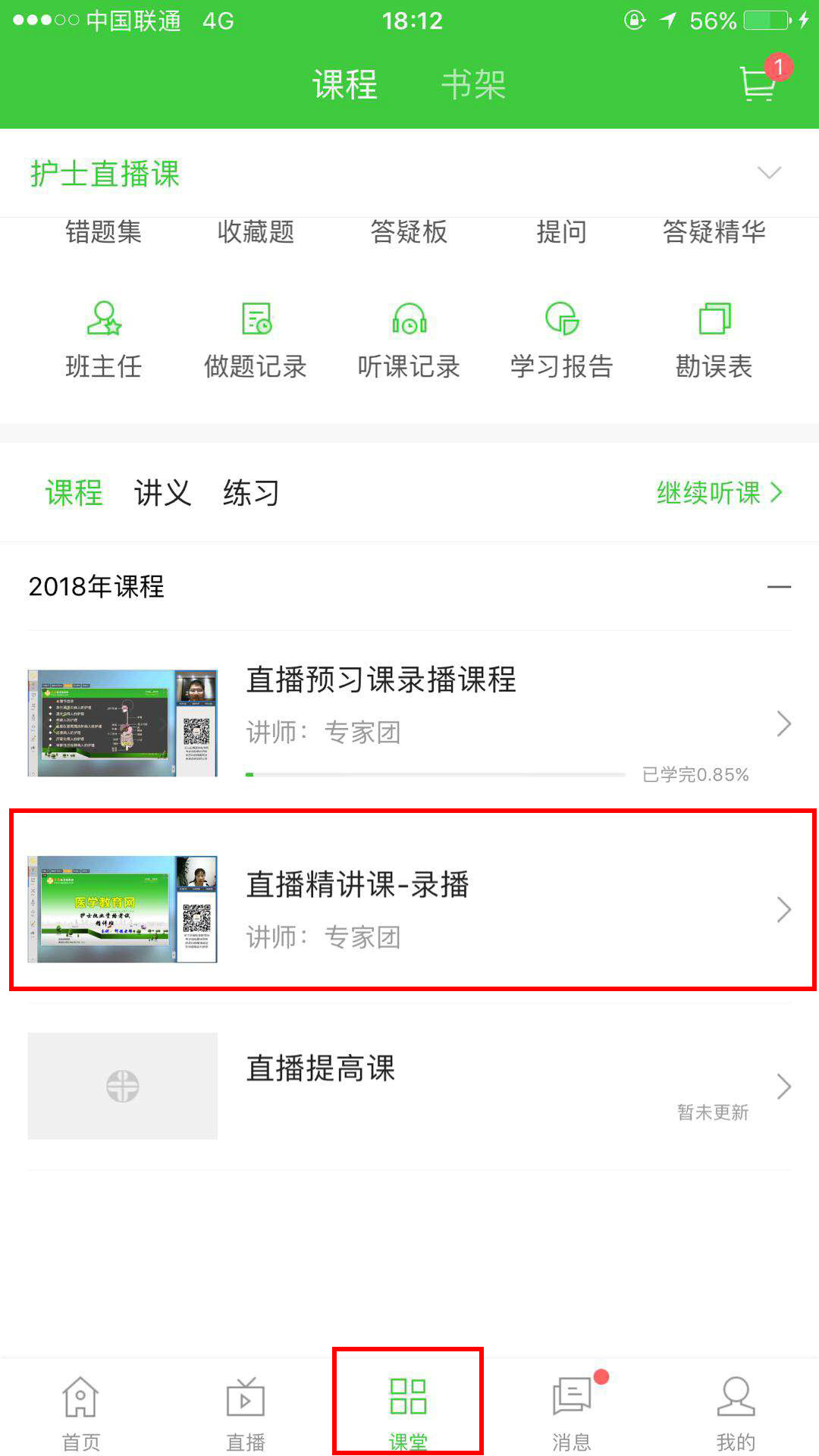 医学教育网录播课观看方式