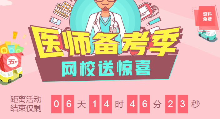 2018临床医师备考季优惠来袭课程8.5折，资料免费领，更有大咖直播免费听！
