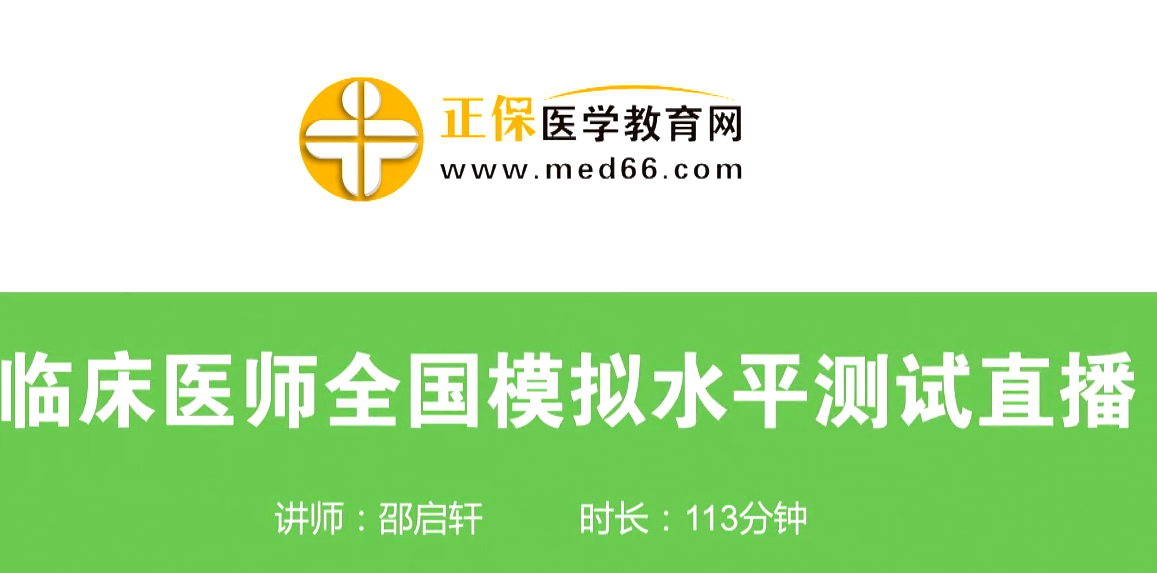 4月15日临床执业/助理医师资格水平模拟测试免费直播课等你来！