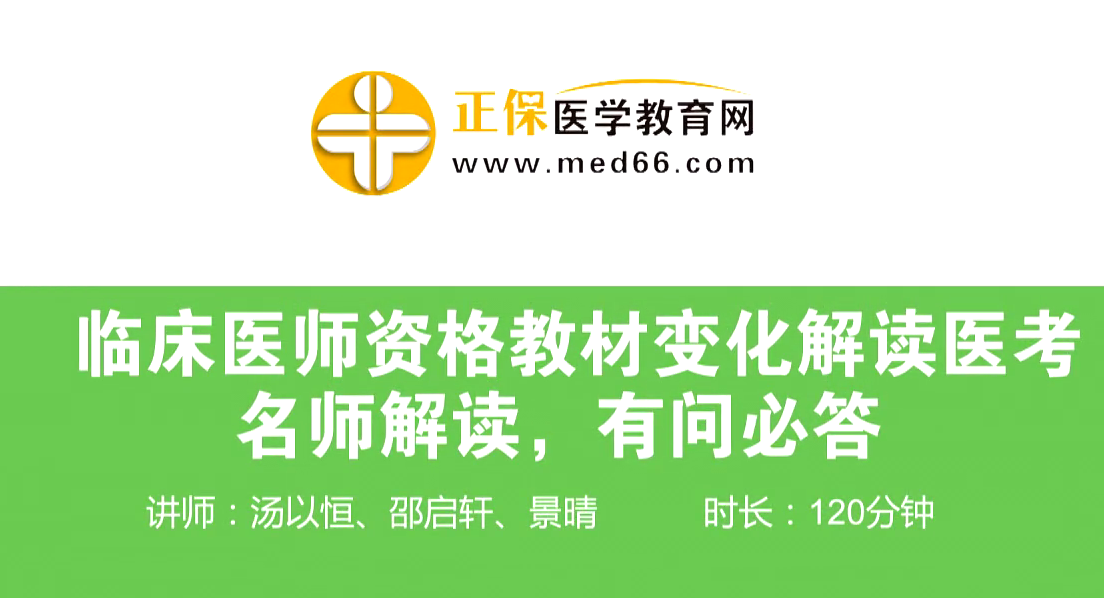 【直播回放】临床执业/助理医师资格教材变化解读—老师解读，有问必答