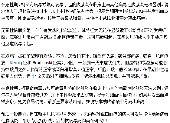 小儿无菌性脑膜炎的临床表现