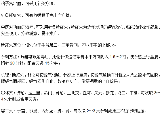 针灸治疗子宫出血的具体方法