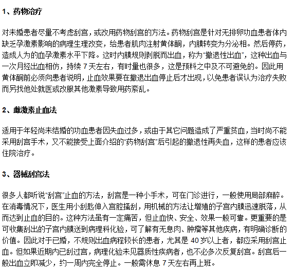 子宫异常出血的三大治疗方法