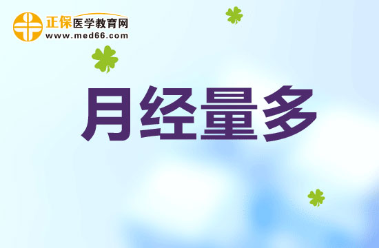 月经量多
