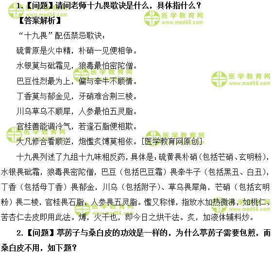 医学教育网初级中药士:《答疑周刊》2018年第50期