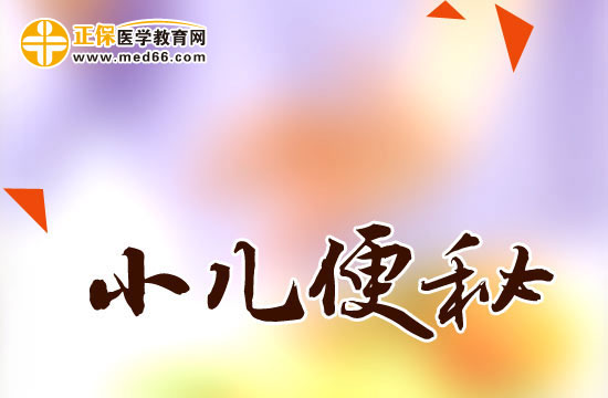 小儿便秘的原因