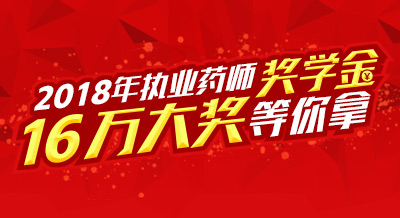2018年执业药师奖学金 16万大奖等你拿!