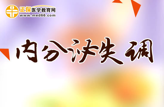 内分泌失调会给女性带来的危害有哪些?