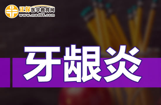 治疗牙龈炎的七种方法