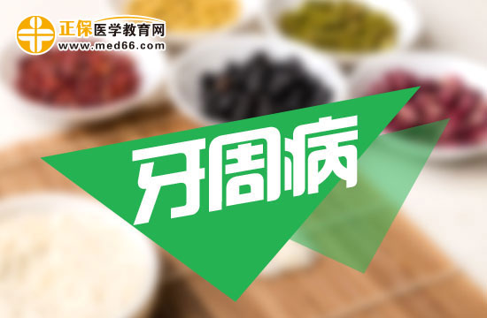 日常生活何中如何预防牙周病？