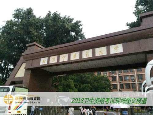 直击2018年卫生专业技术资格考试考点——北京中医药大学（图文）