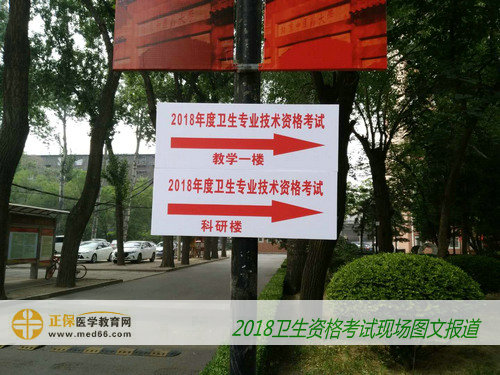 直击2018年卫生专业技术资格考试考点——北京中医药大学