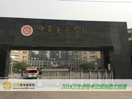 直击2018年卫生专业技术资格考试考点——中华女子学院(图文)