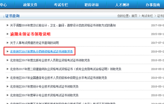 2017年北京市执业药师证书领取凭条打印步骤
