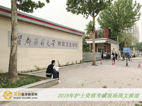 2018年护士资格考试——首都医科大学附属卫生学校