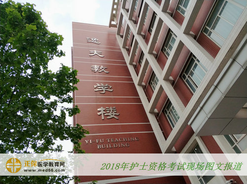 2018年护士资格考试——北京大学医学部(逸夫教学楼)
