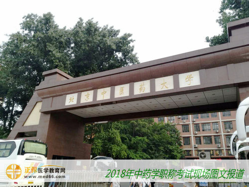 2018年中药学职称考试北京考点——北京中医药大学