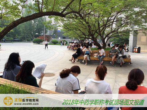 2018年中药学职称考试——考生在考前复习