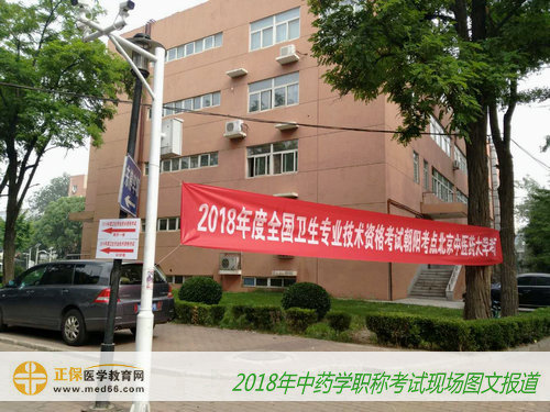 2018年中药学职称考试——考场指示