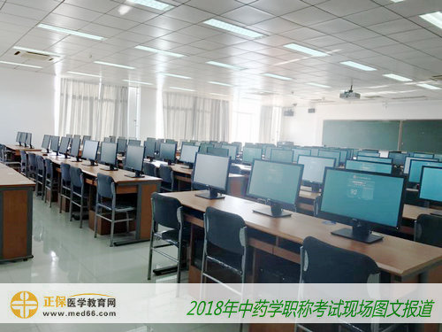 2018年中药学职称考试——人机考场