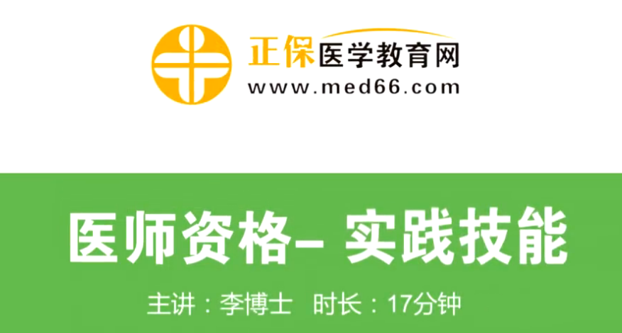 2018年口腔执业助理医师技能免费视频