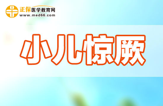 小儿惊厥的发生有哪些急救措施?