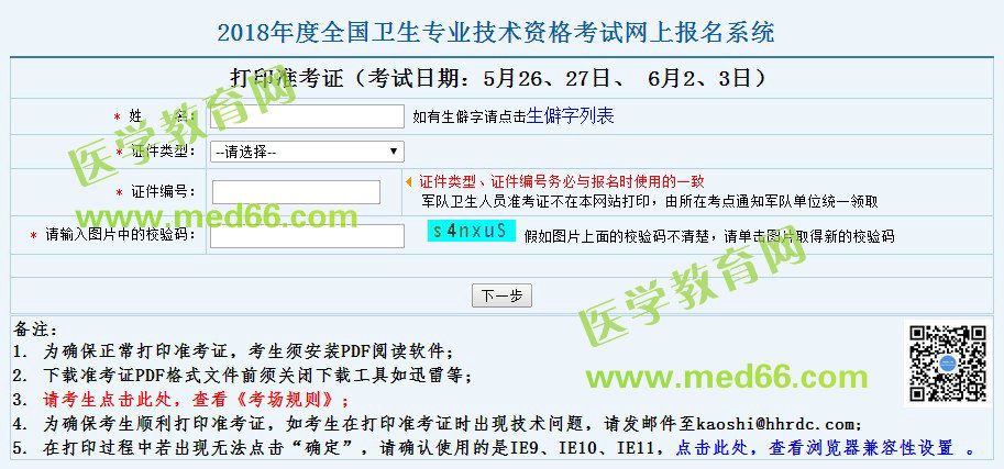 临床检验主管技师考试准考证打印时间