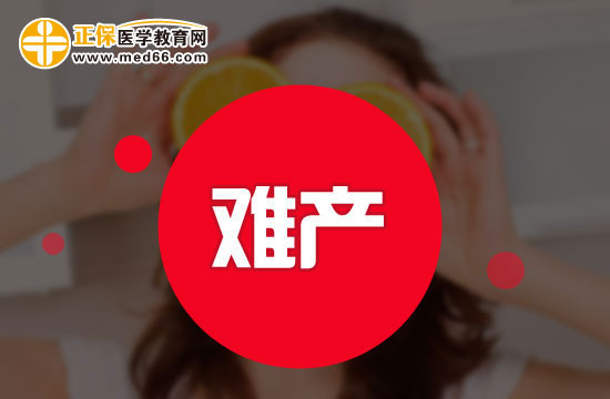 导致产妇难产的原因有哪些？
