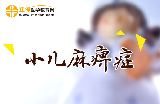 小儿麻痹症有哪些临床表现?