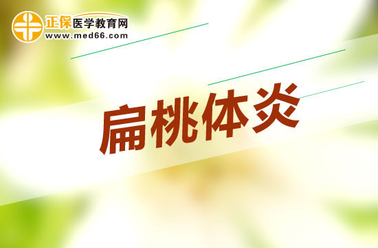 哪些原因会导致扁桃体炎?