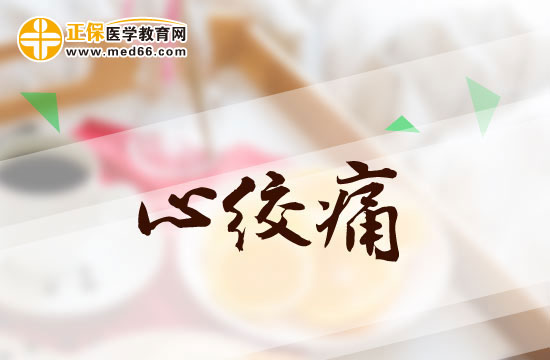 如何自己判断是否为心绞痛？