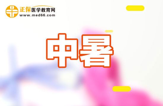 中暑后如何快速恢复?