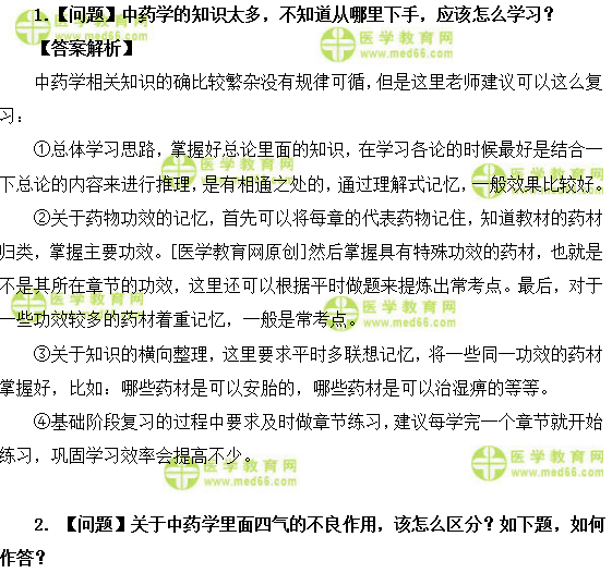 医学教育网初级中药士:《答疑周刊》2018年第2期