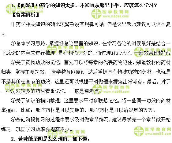 医学教育网初级中药师:《答疑周刊》2019年第2期