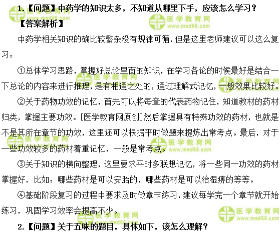 主管中药师答疑周刊