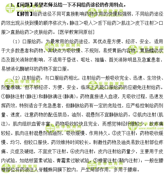 医学教育网卫生资格西药专业-初级药师《答疑周刊》2019年第3期.doc