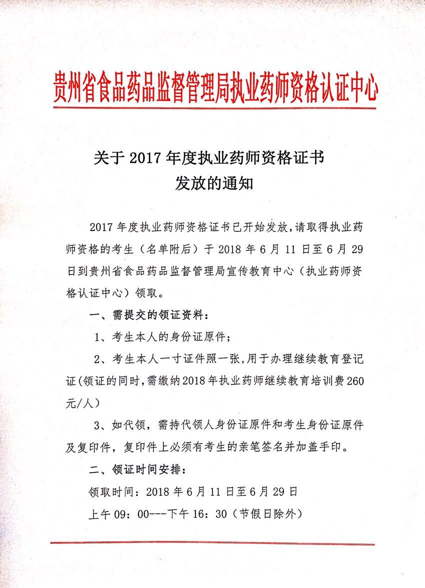 贵州省2017年度执业药师资格证书发放的通知