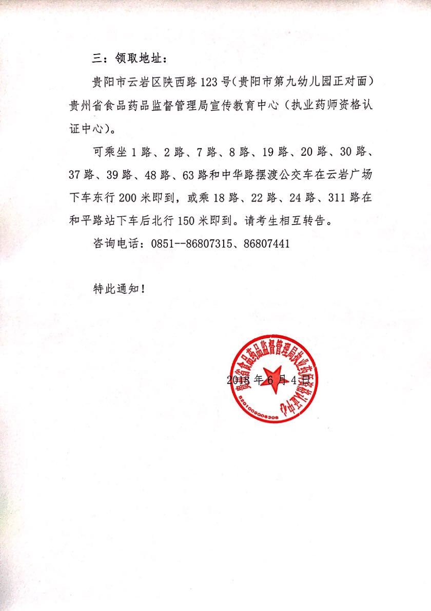 贵州省2017年度执业药师资格证书发放的通知