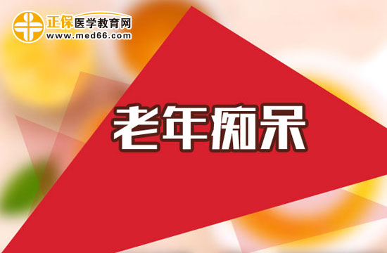 预防老年痴呆的方法有哪些?