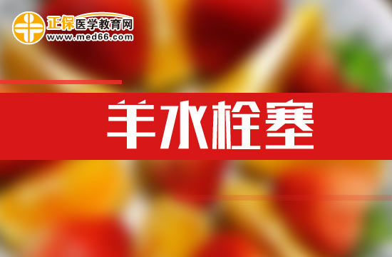 预防羊水栓塞的五个方法