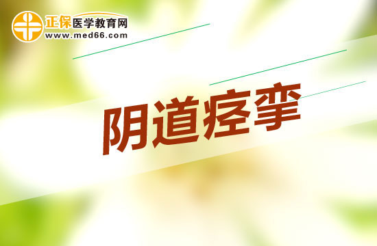 阴道痉挛有什么治疗方法？