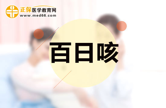 百日咳的危害及护理方法